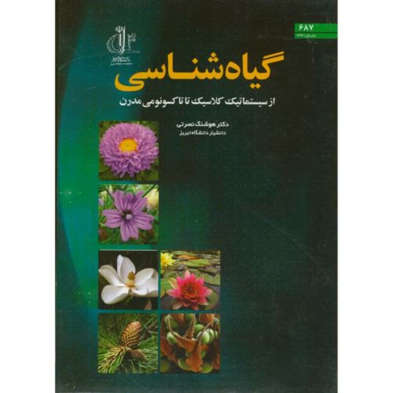 کتاب گیاه شناسی د.تبریز