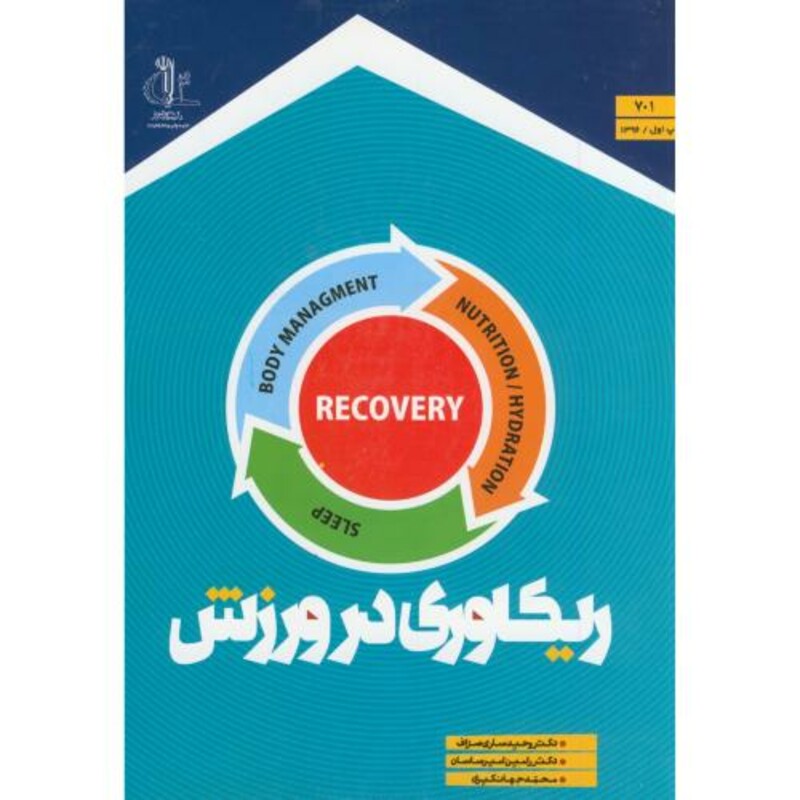 کتاب ریکاوری در ورزش د. تبریز