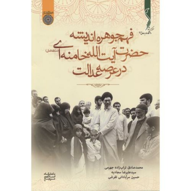 کتاب فهم جوهره اندیشه حضرت آیت الله خامنه ای در عرصه عدالت
