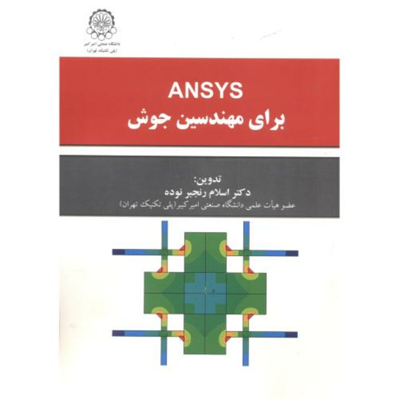 ansysبرای مهندسین جوش