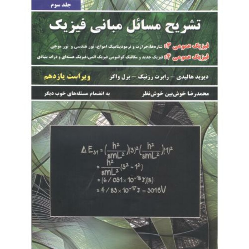 کتاب تشریح مسائل مبانی فیزیک جلد3