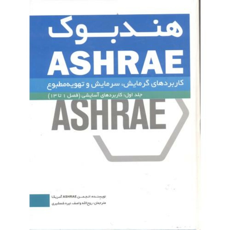 کتاب هندبوک ASHRAE کاربردهای گرمایش