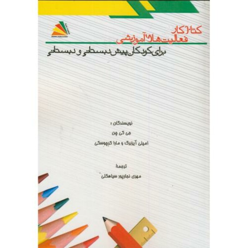 کتاب کار فعالیت های آموزشی برای کودکان پیش دبستانی و دبستانی
