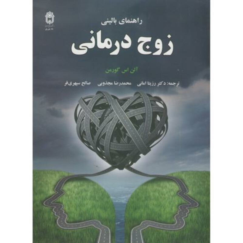 راهنمای بالینی زوج درمانی