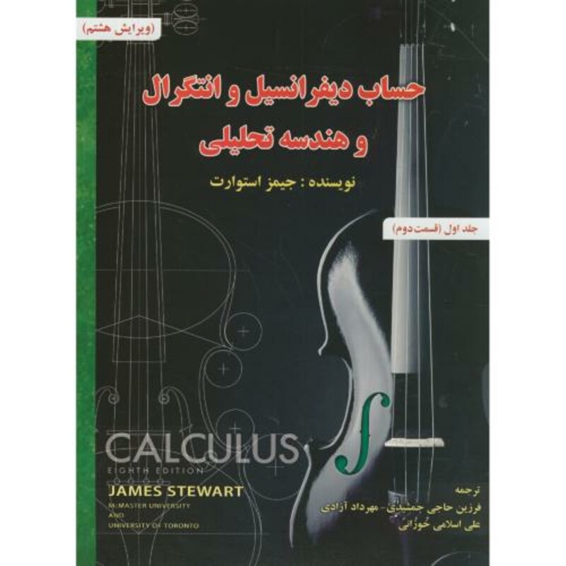 کتاب حساب دیفرانسیل و انتگرال 1 قسمت دوم نشر صفار