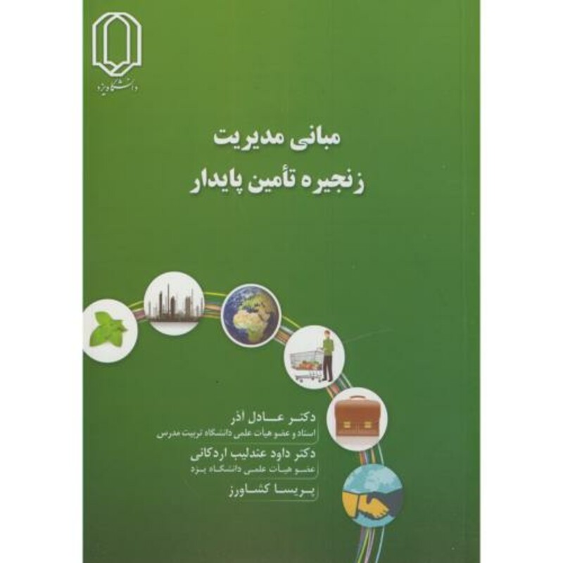کتاب مبانی مدیریت زنجیره تامین پایدار