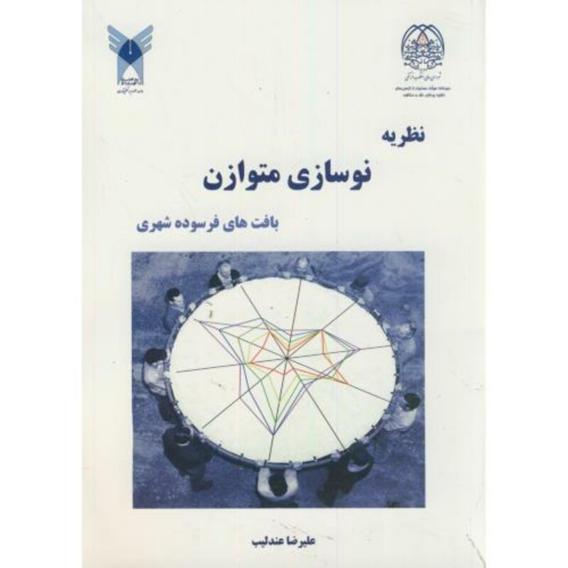 کتاب نظریه نوسازی متوازن بافتهای فرسوده شهری