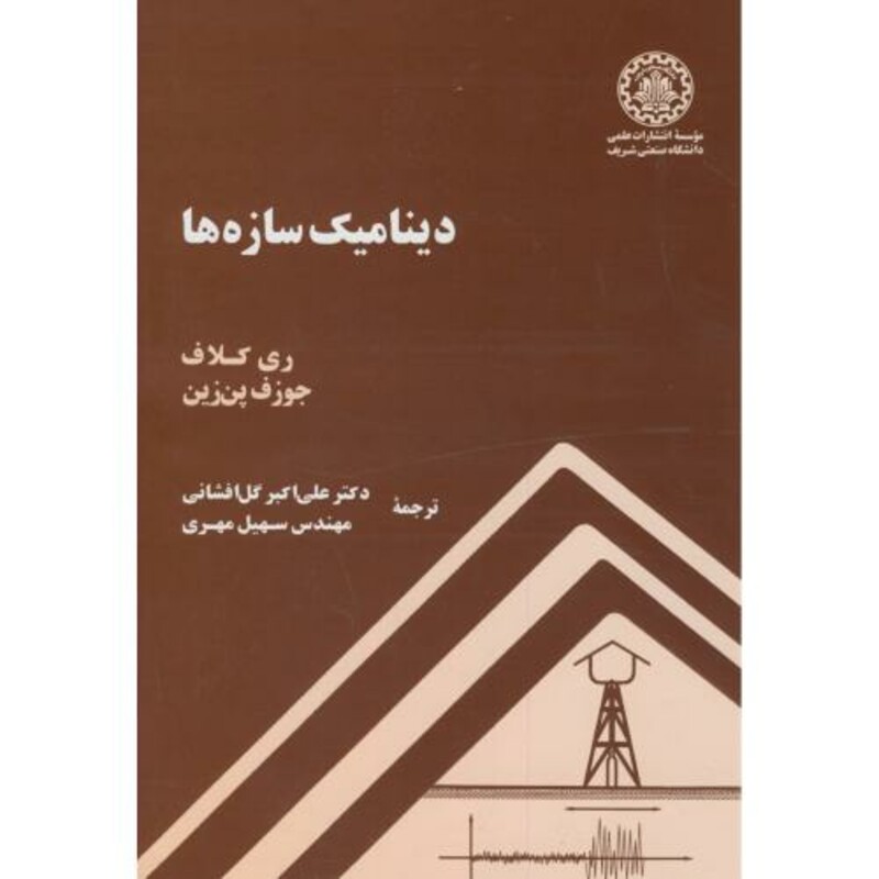 کتاب دینامیک سازه ها نشر دانشگاه صنعتی شریف