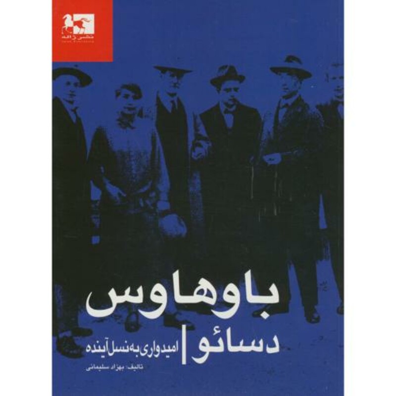 باوهاوس دسائو امیدواری به نسل آینده