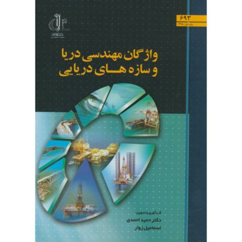 کتاب واژگان مهندسی دریا و سازه های دریایی