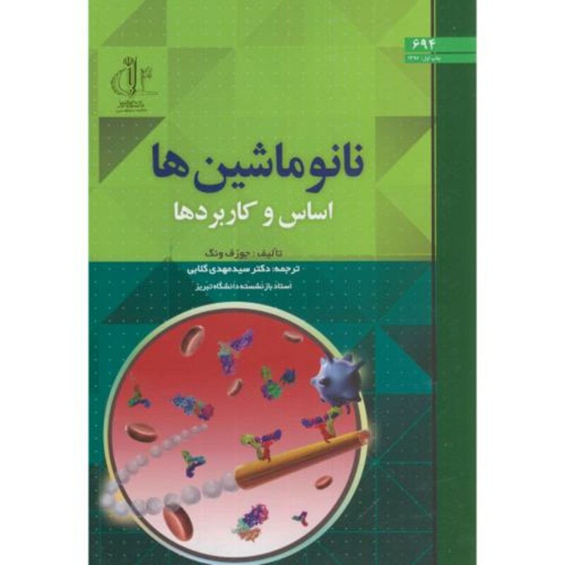 کتاب نانو ماشین ها