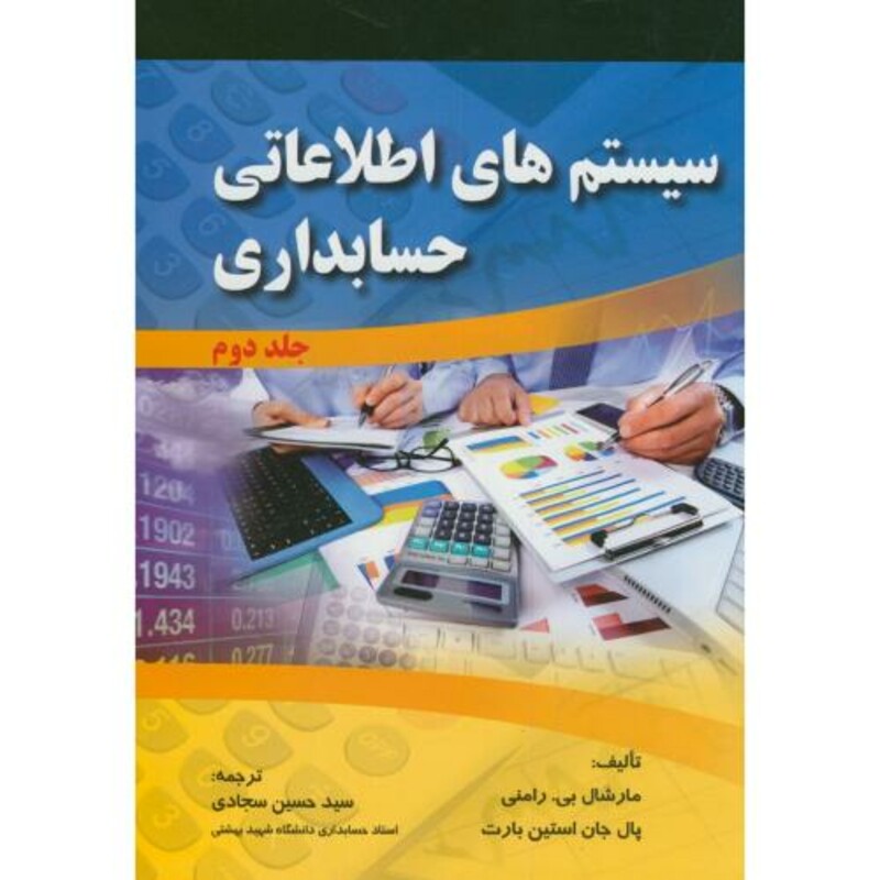 کتاب سیستم های اطلاعاتی حسابداری ج2
