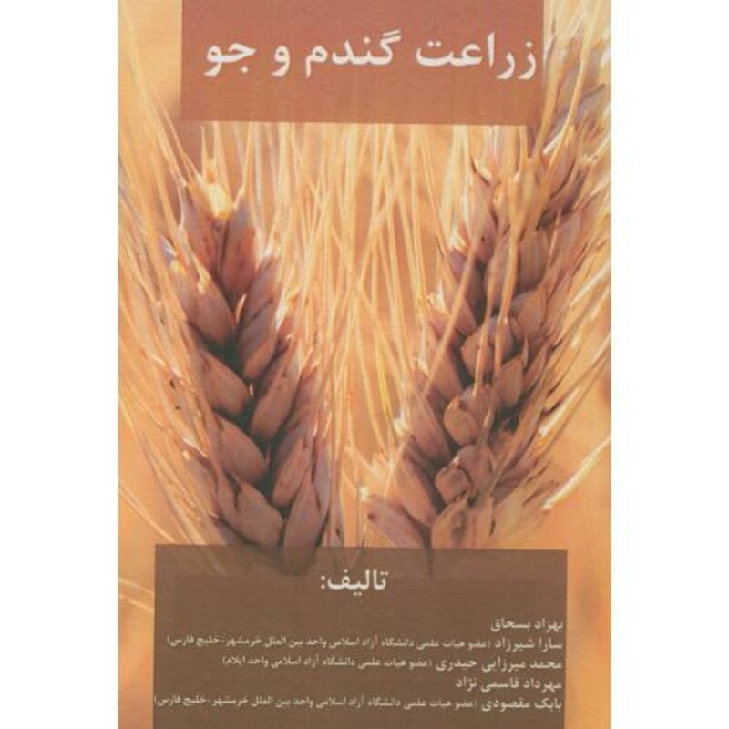 کتاب زراعت گندم و جو