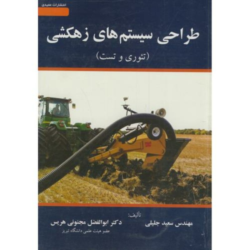 کتاب طراحی سیستم های زهکشی