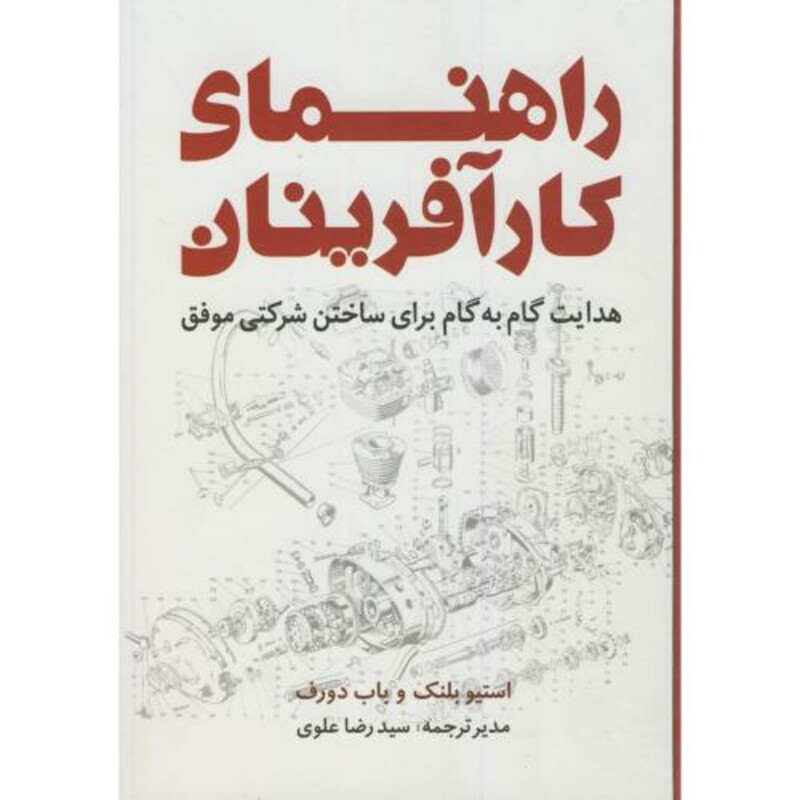 کتاب راهنمای کارآفرینان