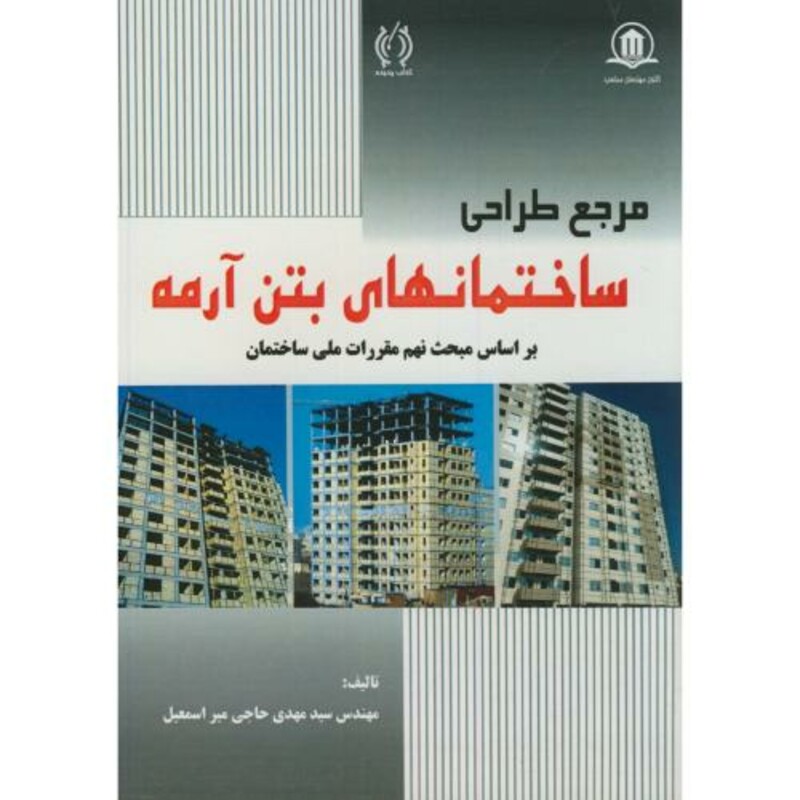 کتاب مرجع طراحی ساختمانهای بتن آرمه