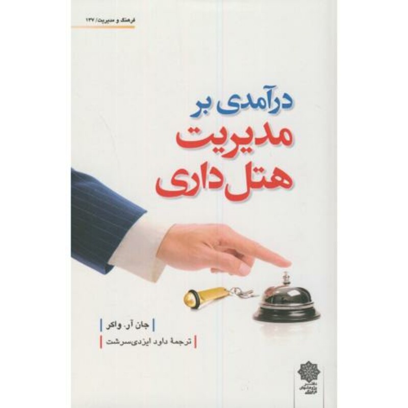 کتاب درآمدی بر مدیریت هتل داری