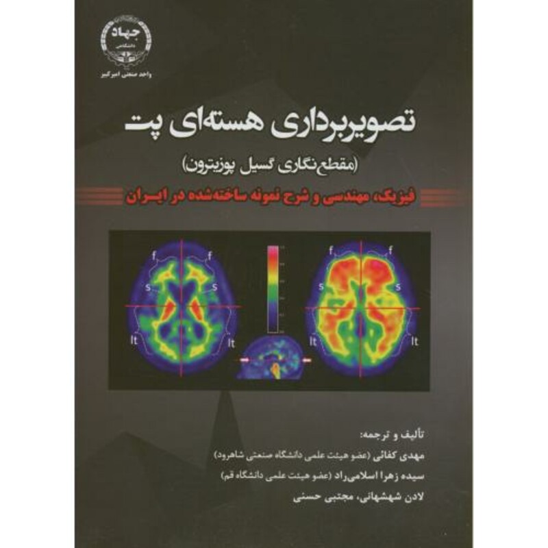 کتاب تصویربرداری هسته ای پت