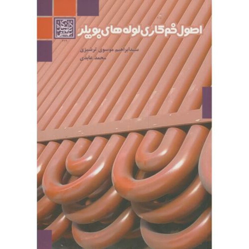 کتاب اصول خم کاری لوله های بویلر