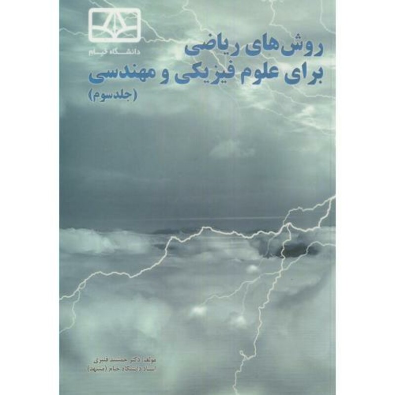 کتاب روش های ریاضی برای علوم فیزیکی و مهندسی ج3