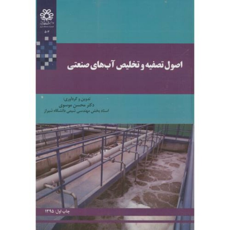 کتاب اصول تصفیه و تخلیص آب های صنعتی