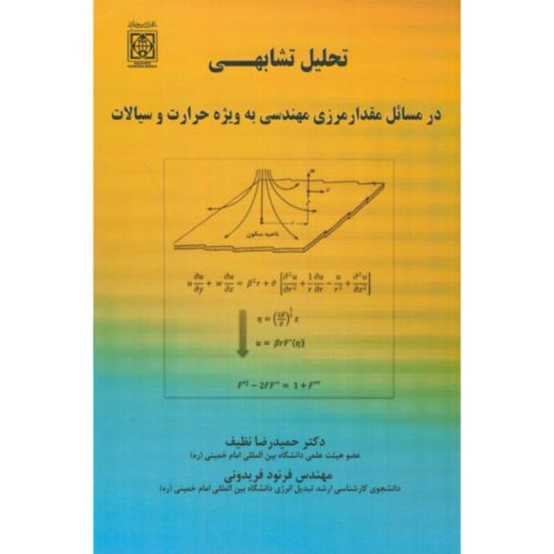 کتاب تحلیل تشابهی در مسائل مقدار مرزی مهندسی