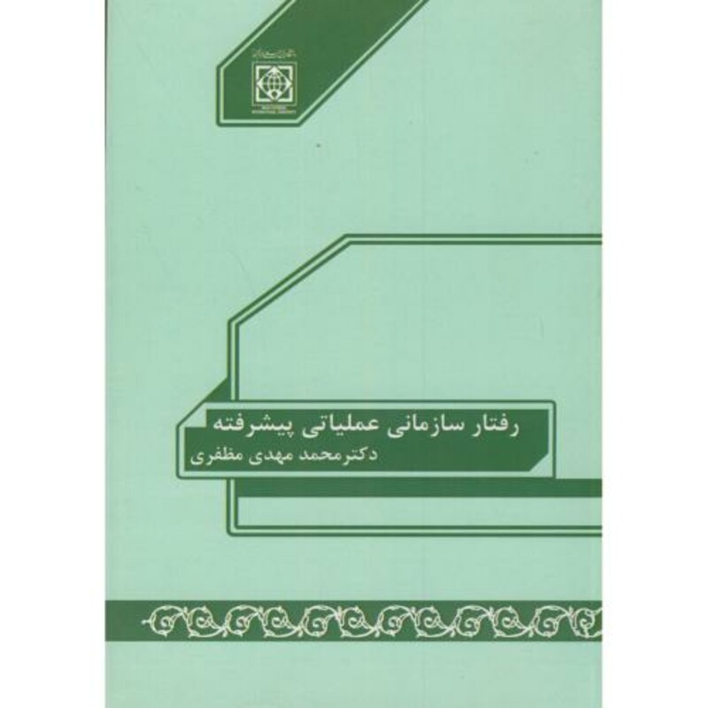 کتاب رفتار سازمانی عملیاتی پیشرفته