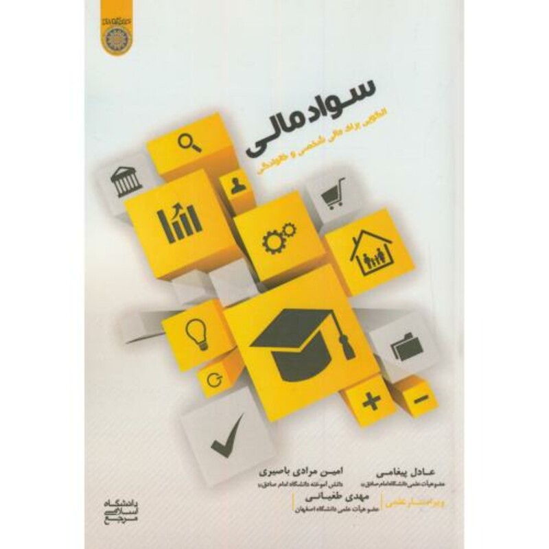 کتاب سواد مالی الگویی برای مالی شخصی و خانوادگی