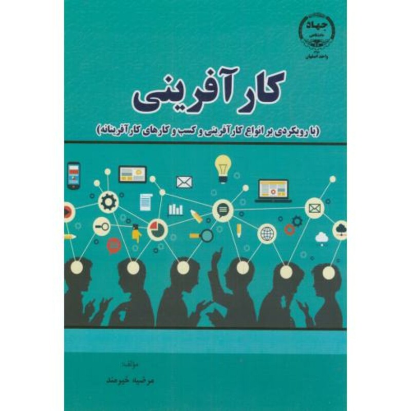 کتاب کارآفرینی نشر جهاددانشگاهی