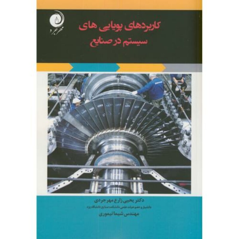کتاب کاربردهای پویایی های سیستم در صنایع