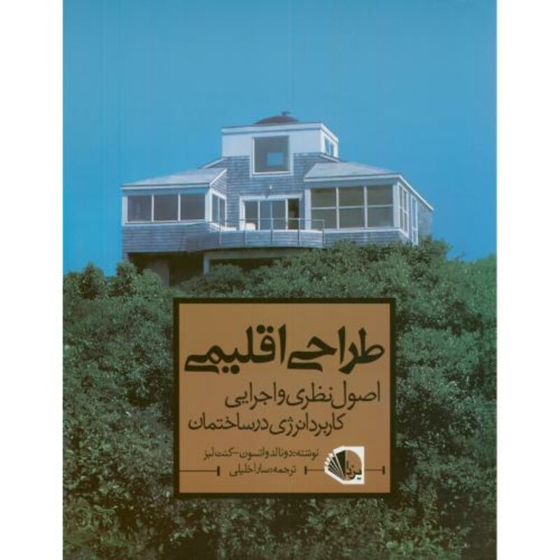 کتاب طراحی اقلیمی اصول نظری و اجرایی کاربرد انرژی در ساختمان