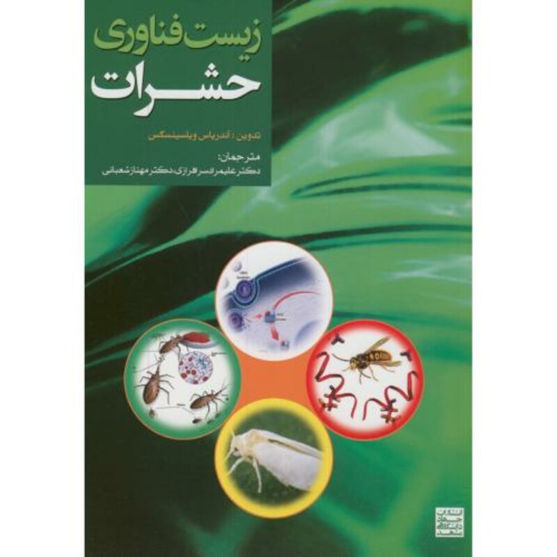 کتاب زیست فناوری حشرات