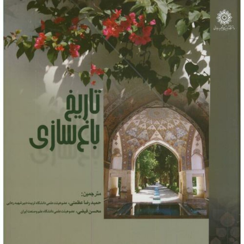تاریخ باغ سازی