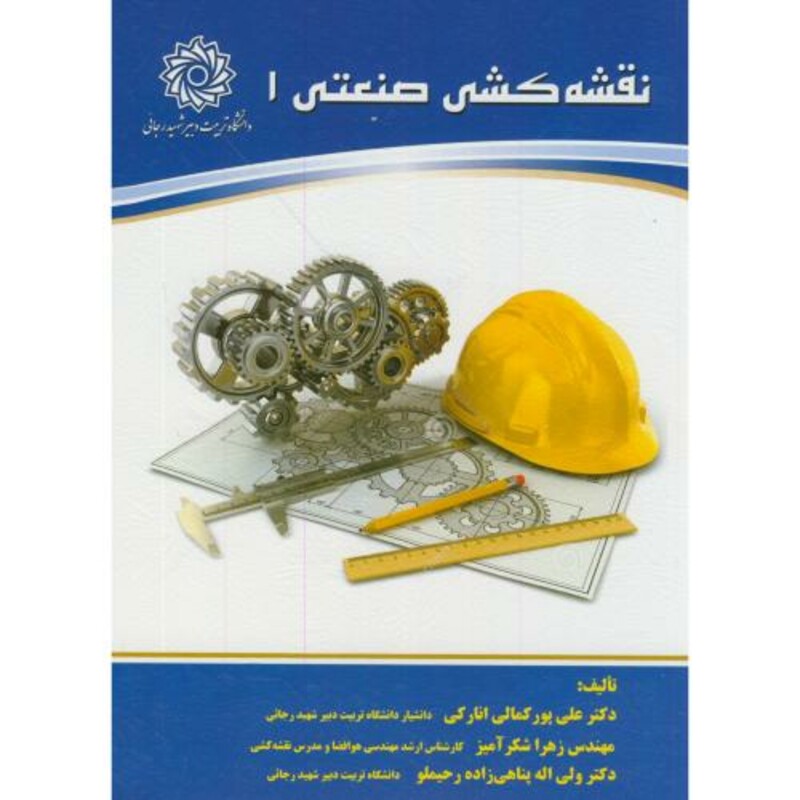 نقشه کشی صنعتی 1 نشر دانشگاه شهیدرجایی