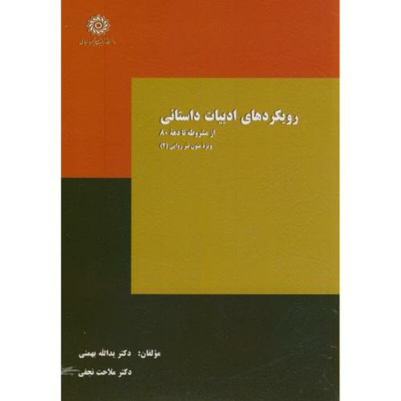 کتاب رویکردهای ادبیات داستانی از مشروطه تا دهه80