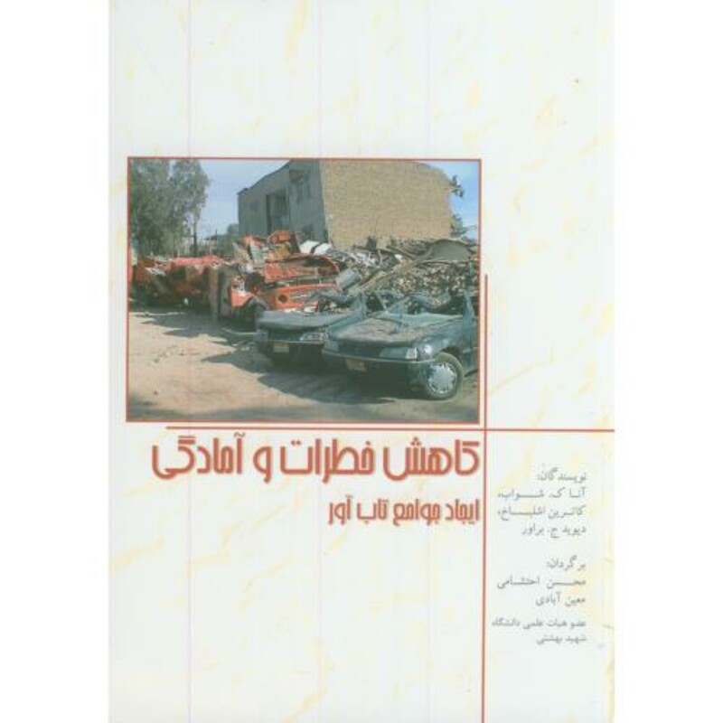 کتاب کاهش خطرات و آمادگی