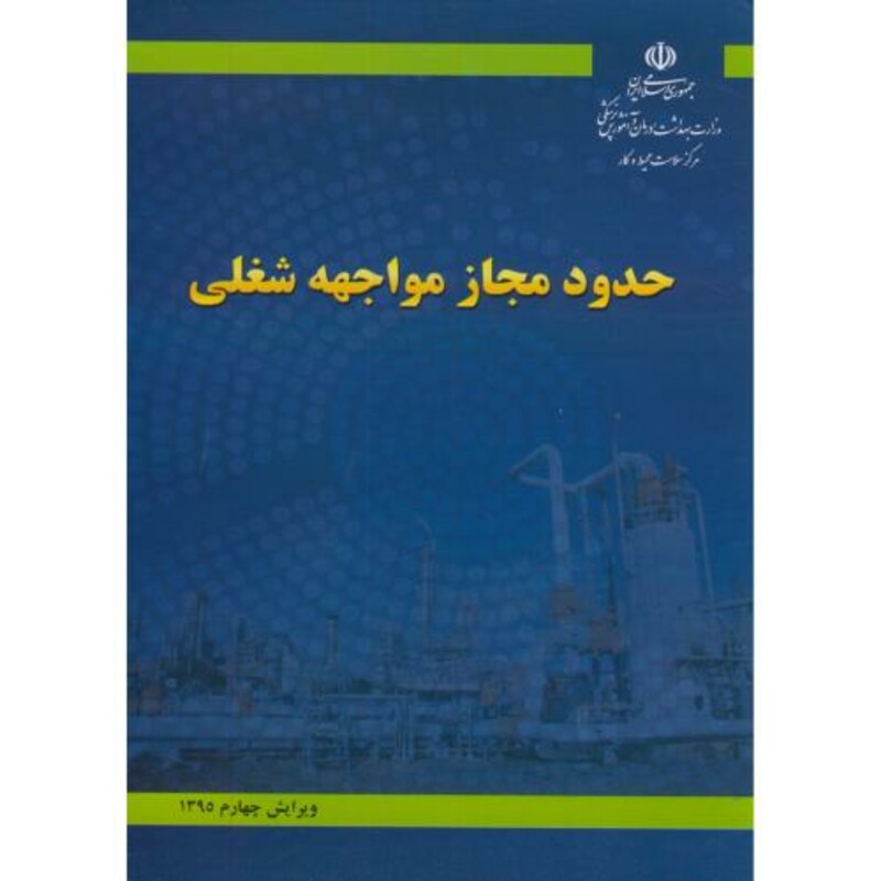 کتاب حدود مجاز مواجهه شغلی