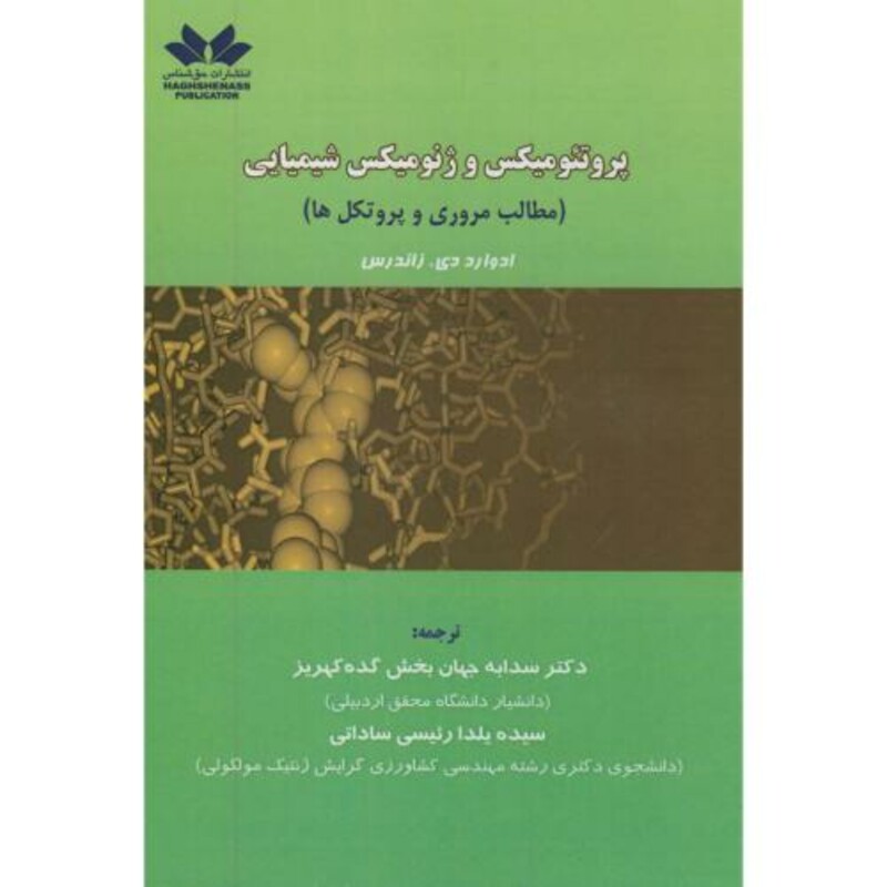 کتاب پروتئومیکس و ژنومیکس شیمیایی