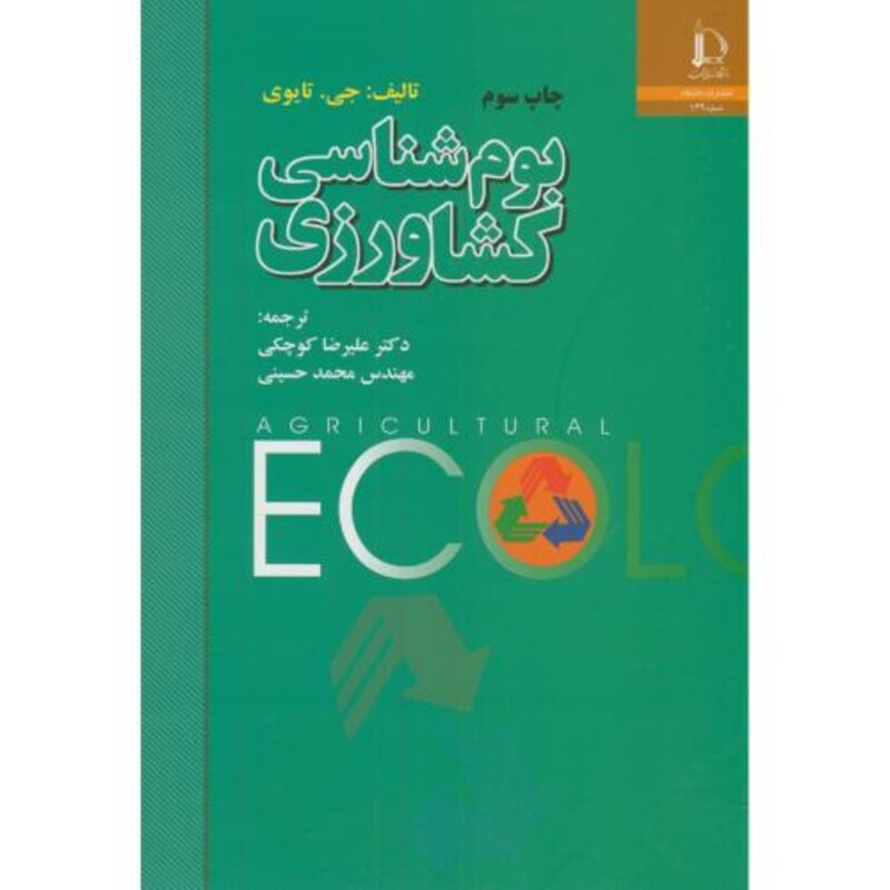 کتاب بوم شناسی کشاورزی
