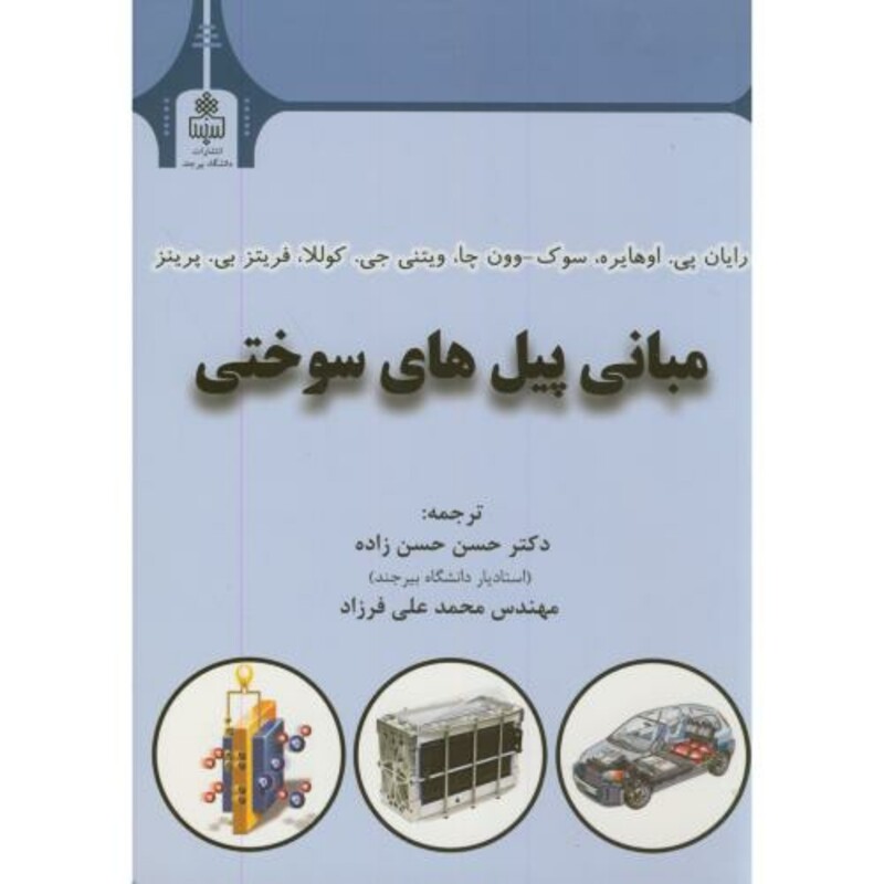 کتاب مبانی پیل های سوختی