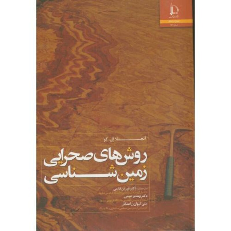 کتاب روش های صحرایی زمین شناسی