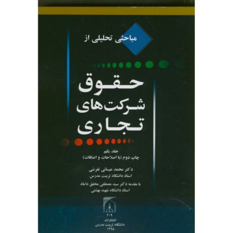 کتاب مباحثی تحلیلی از حقوق شرکتهای تجاری ج1