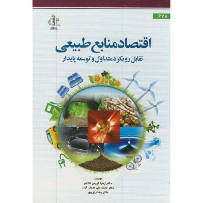 کتاب اقتصاد منابع طبیعی تقابل رویکرد متداول و توسعه پایدار