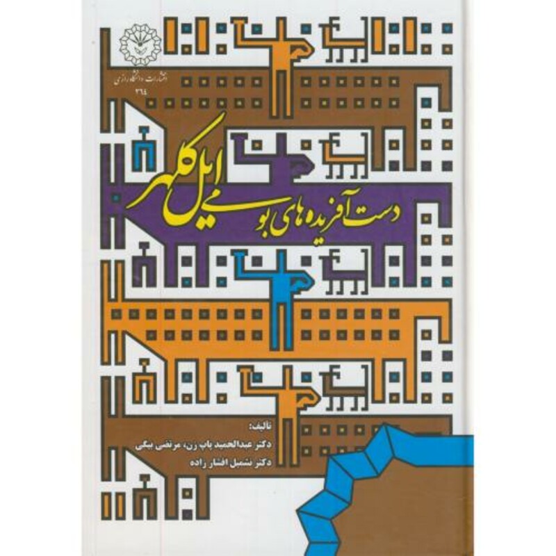 کتاب دست آفریده های بومی ایل کلهر