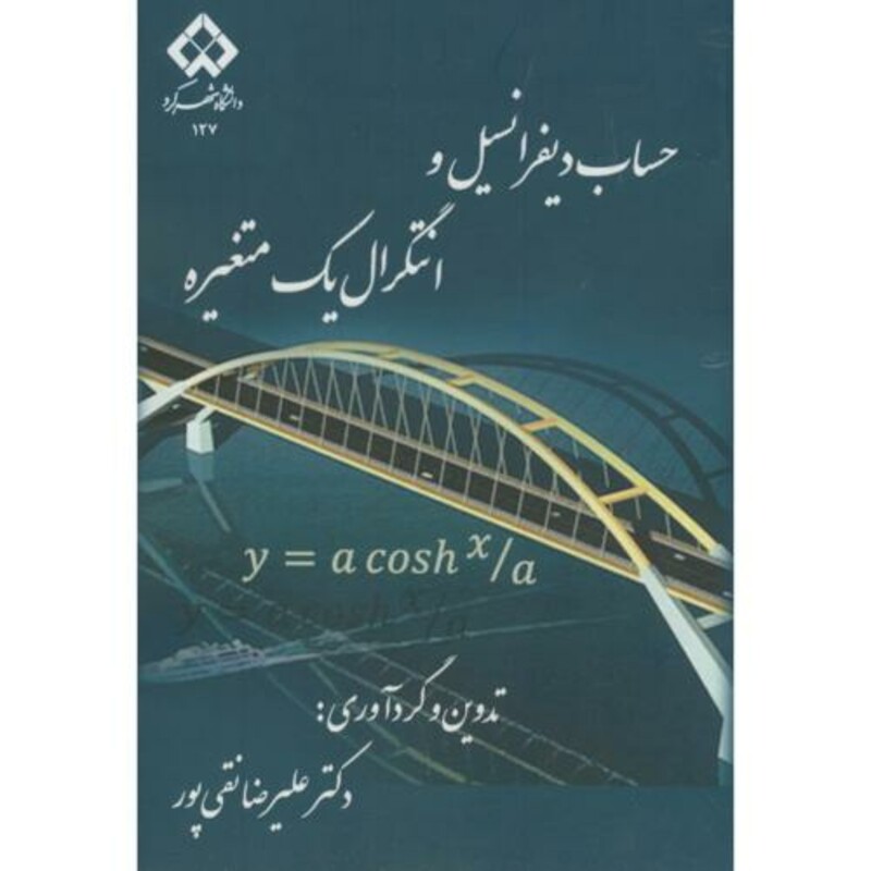 کتاب حساب دیفرانسیل و انتگرال یک متغیره نشر دانشگاه شهرکرد
