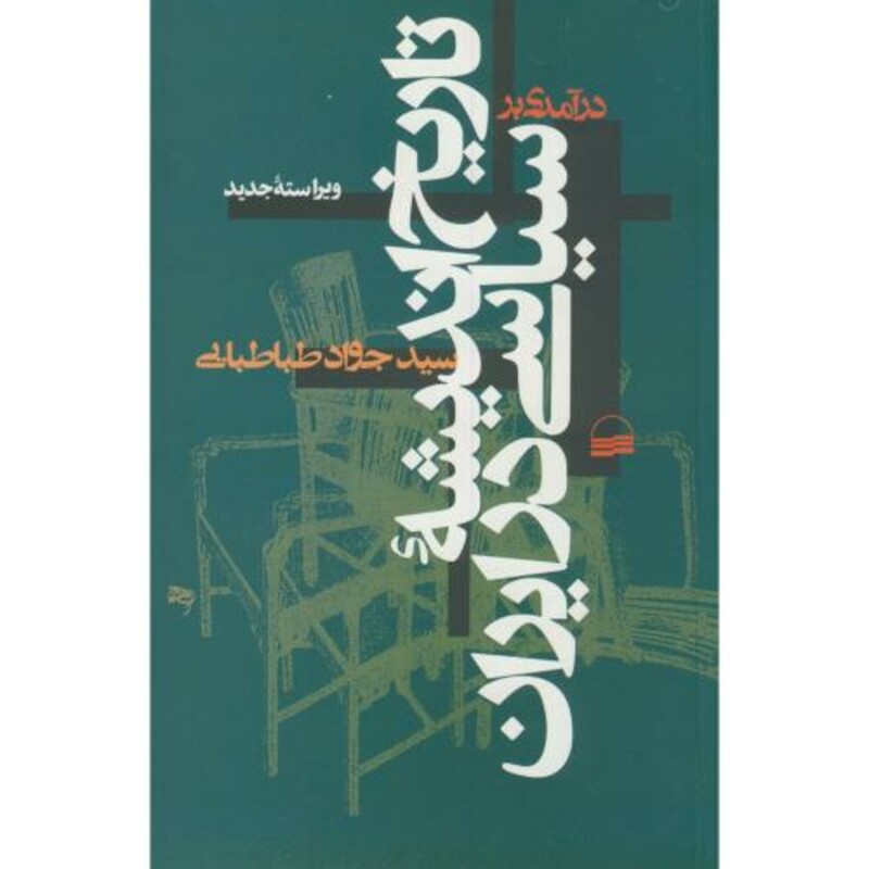 کتاب درآمدی بر تاریخ اندیشه سیاسی در ایران