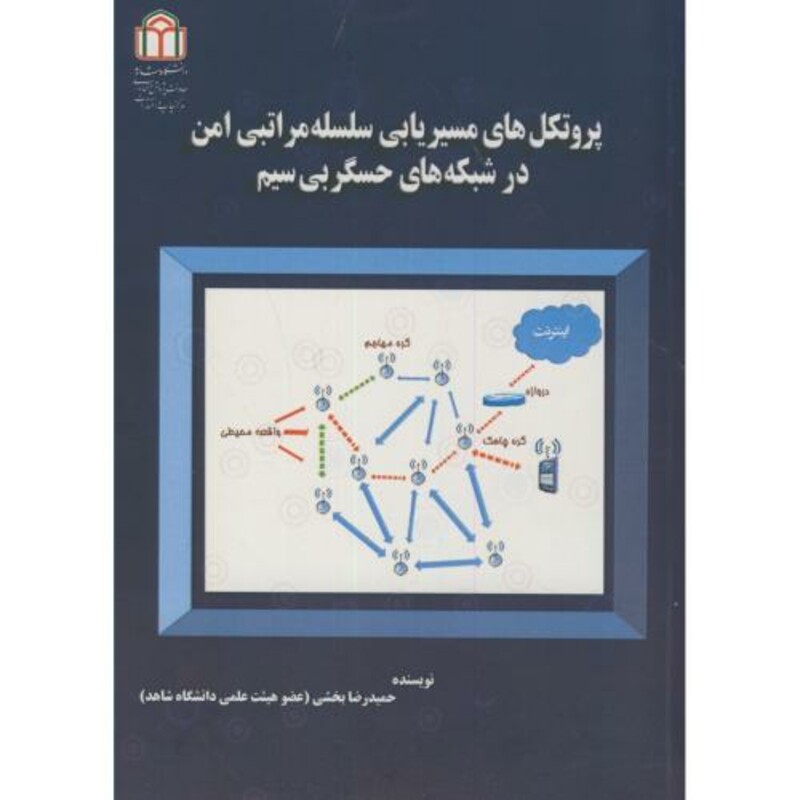 کتاب پروتکل های مسیریابی سلسله مراتبی امن در شبکه های حسگر بی سیم