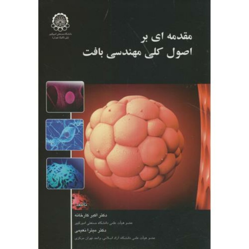 کتاب مقدمه ای بر اصول کلی مهندسی بافت