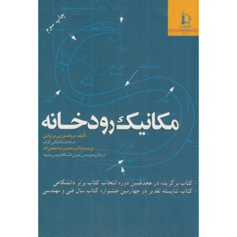 کتاب مکانیک رودخانه