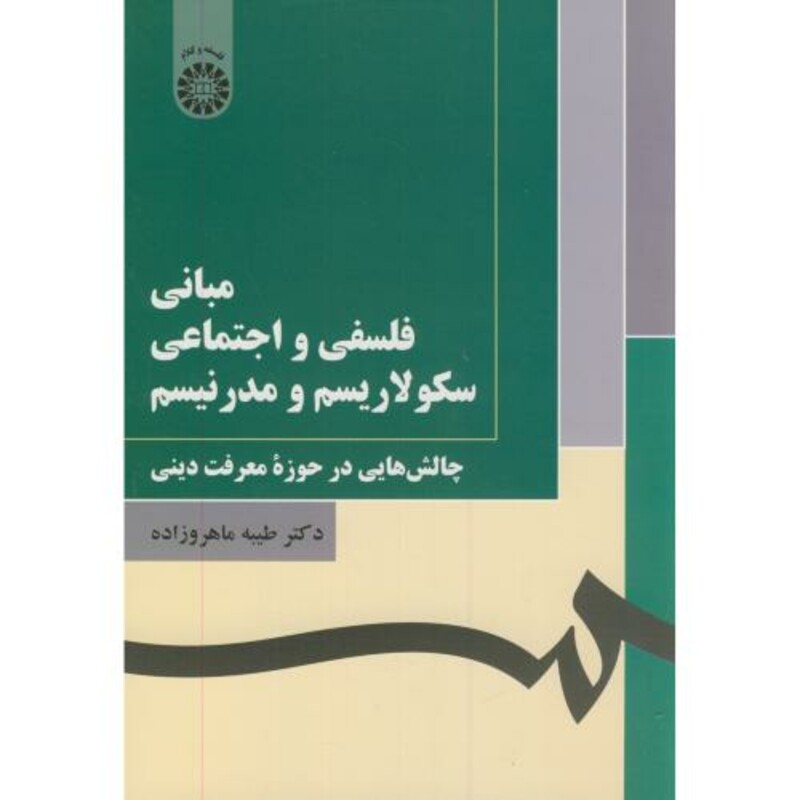 کتاب مبانی فلسفی و اجتماعی سکولاریسم و مدرنیسم